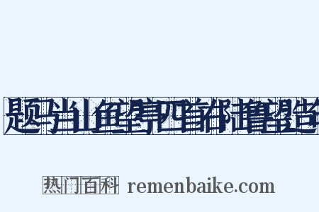 题马当山鱼望亭四首右陆鲁望造句是什么意思的图片